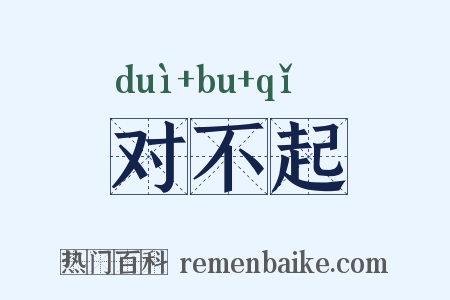对不起是什么意思的图片